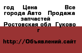 Priora 2012 год  › Цена ­ 250 000 - Все города Авто » Продажа запчастей   . Ростовская обл.,Гуково г.